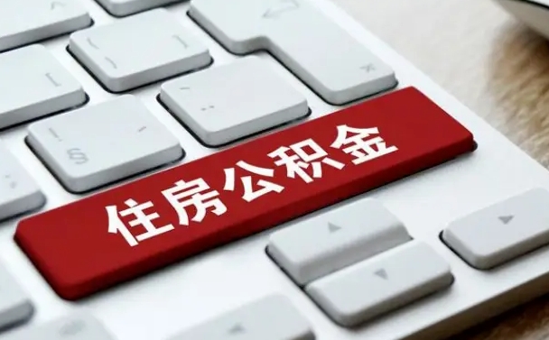 儋州缺钱怎么把公积金提取出来（急用钱怎么提取公积金）